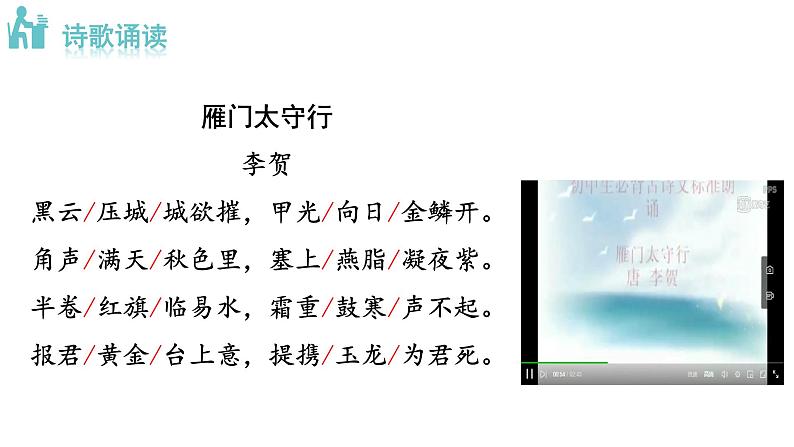 人教版语文八年级上册26  诗词五首课件+说课稿+教案+导学案+音视频+素材04