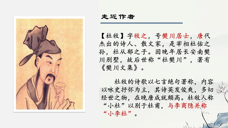 人教版语文八年级上册26  诗词五首课件+说课稿+教案+导学案+音视频+素材02