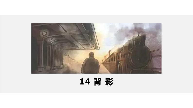 人教版语文八年级上册 14 背影课件+说课稿+教案+导学案+音视频+素材02
