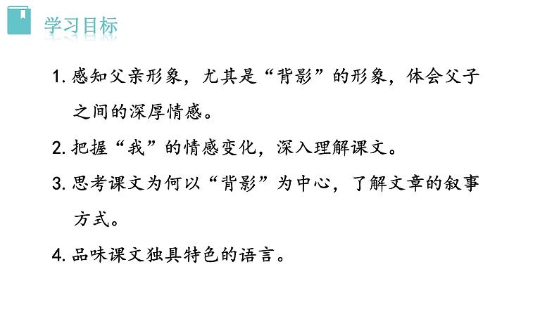 人教版语文八年级上册 14 背影课件+说课稿+教案+导学案+音视频+素材03