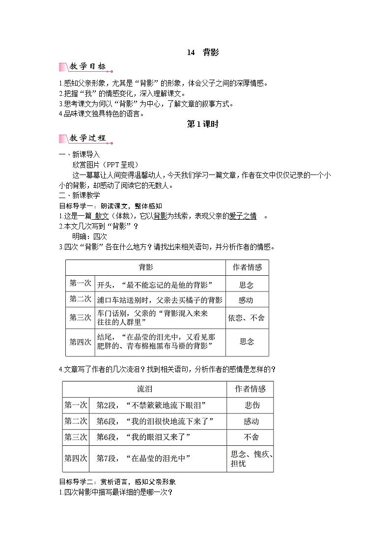 人教版语文八年级上册 14 背影课件+说课稿+教案+导学案+音视频+素材01