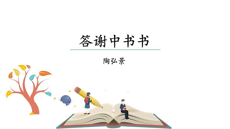 人教版语文八年级上册 11  短文二篇课件+说课稿+教案+导学案+音视频+素材11  短文二篇04