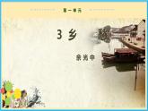 人教版语文九年级上册精品课件第一单元 第3课 乡愁