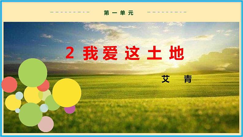 人教版语文九年级上册精品课件第一单元 第2课 我爱这土地02