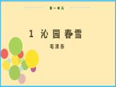 人教版语文九年级上册精品课件第一单元 第1课 沁园春·雪