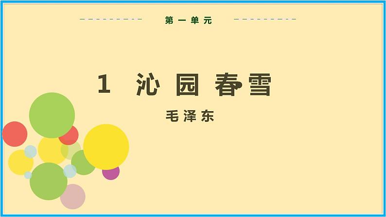 第一单元 第1课 沁园春·雪第2页
