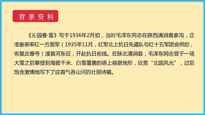 第一单元 第1课 沁园春·雪第4页