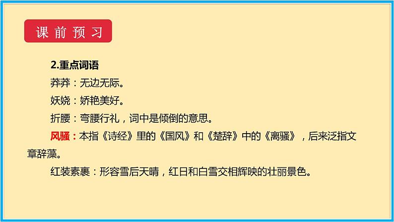 第一单元 第1课 沁园春·雪第8页