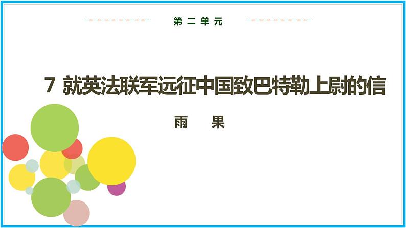 人教版语文九年级上册精品课件第二单元 第7课 就英法联军远征中国致巴特勒上尉的信02