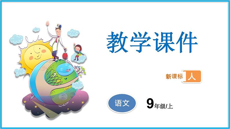 人教版语文九年级上册精品课件第二单元 第8课 论教养01