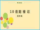 人教版语文九年级上册精品课件第三单元 第10课 岳阳楼记
