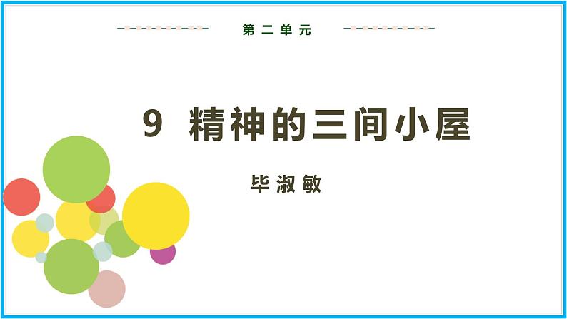 人教版语文九年级上册精品课件第二单元 第9课 精神的三间小屋02