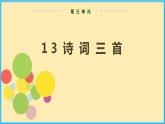 人教版语文九年级上册精品课件第三单元 第13课 诗词三首