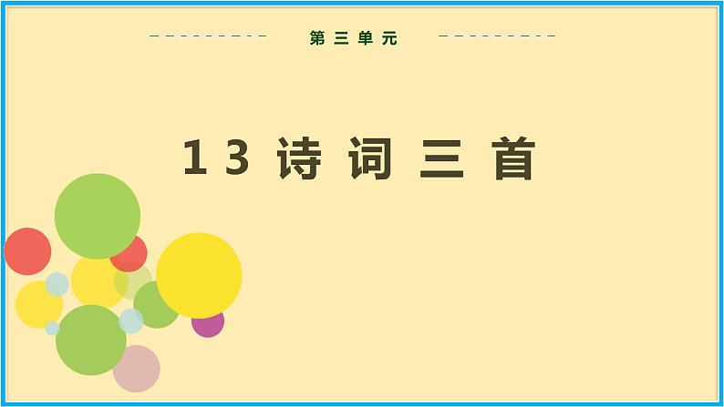 人教版语文九年级上册精品课件第三单元 第13课 诗词三首02