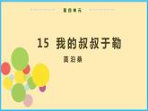 人教版语文九年级上册精品课件第四单元 第15课 我的叔叔于勒