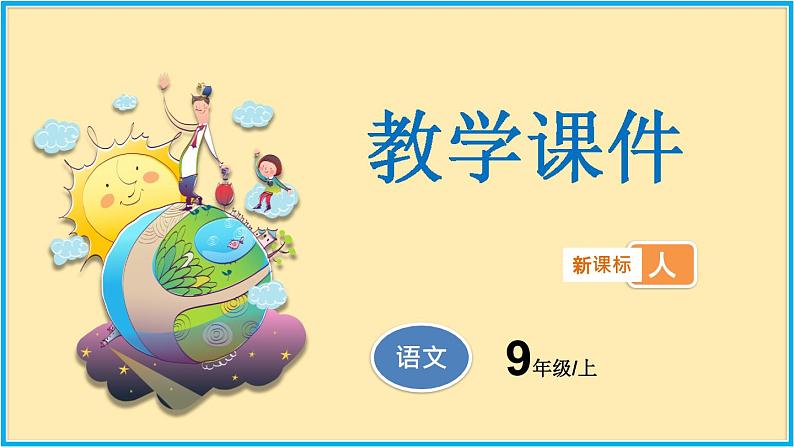人教版语文九年级上册精品课件第五单元 第18课 怀疑与学问01