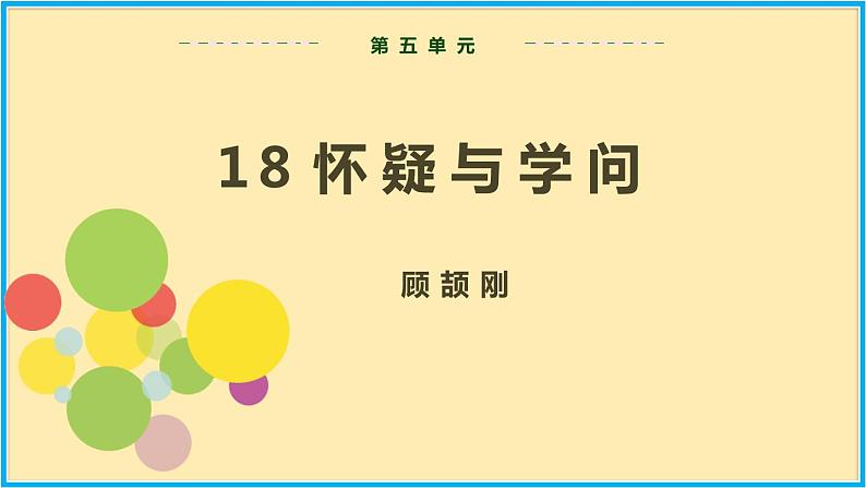 人教版语文九年级上册精品课件第五单元 第18课 怀疑与学问02