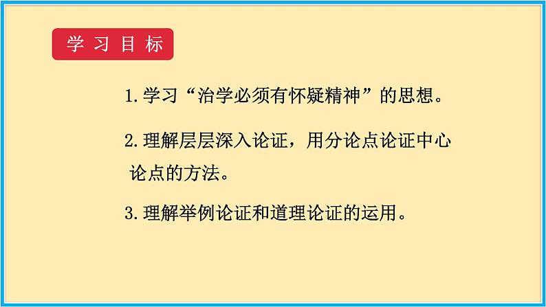 人教版语文九年级上册精品课件第五单元 第18课 怀疑与学问04