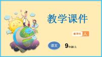 人教部编版九年级上册20* 创造宣言背景图ppt课件