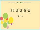 人教版语文九年级上册精品课件第五单元 第20课 创造宣言