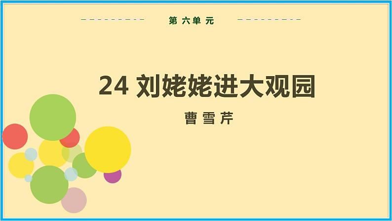人教版语文九年级上册精品课件第六单元 第24课 刘姥姥进大观园02