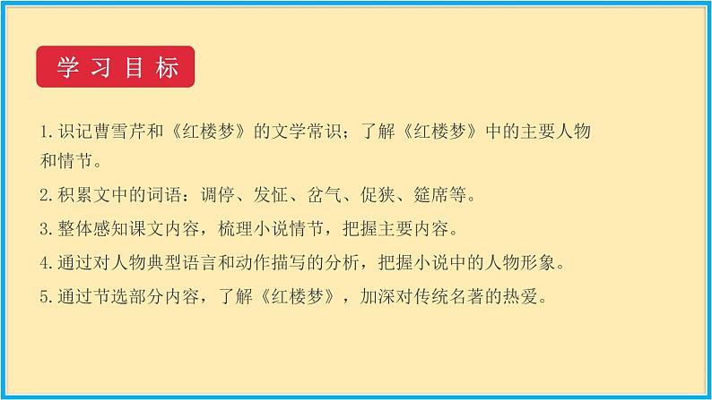 人教版语文九年级上册精品课件第六单元 第24课 刘姥姥进大观园03