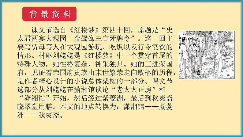 人教版语文九年级上册精品课件第六单元 第24课 刘姥姥进大观园07