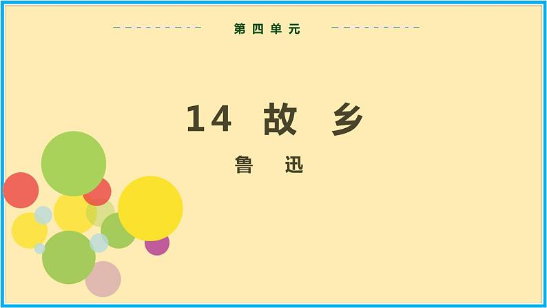 第四单元 第14课 故乡第2页