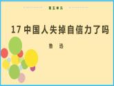 人教版语文九年级上册精品课件第五单元 第17课 中国人失掉自信力了吗