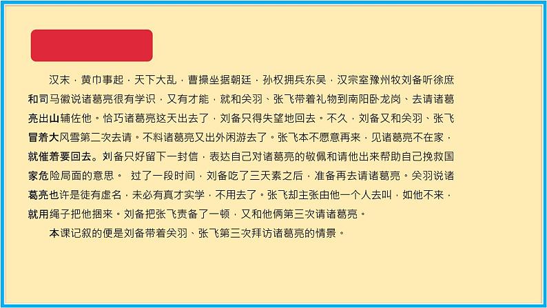人教版语文九年级上册精品课件第六单元 第23课 三顾茅庐06