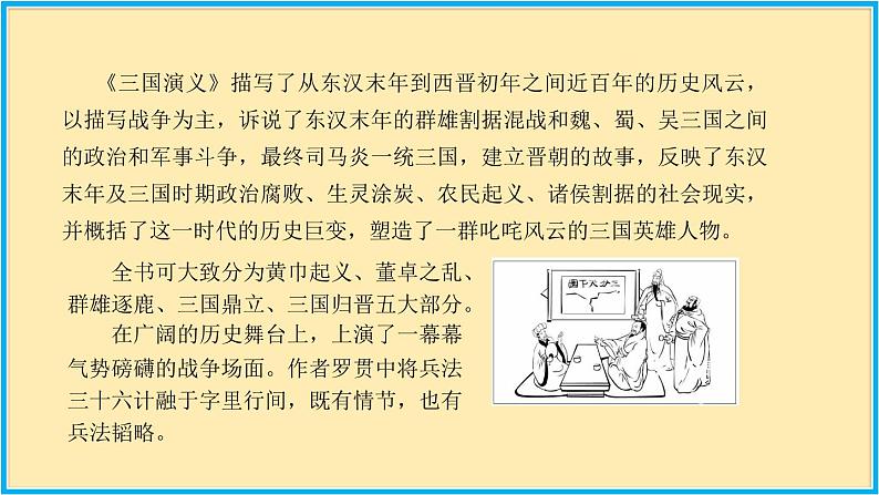 人教版语文九年级上册精品课件第六单元 第23课 三顾茅庐08