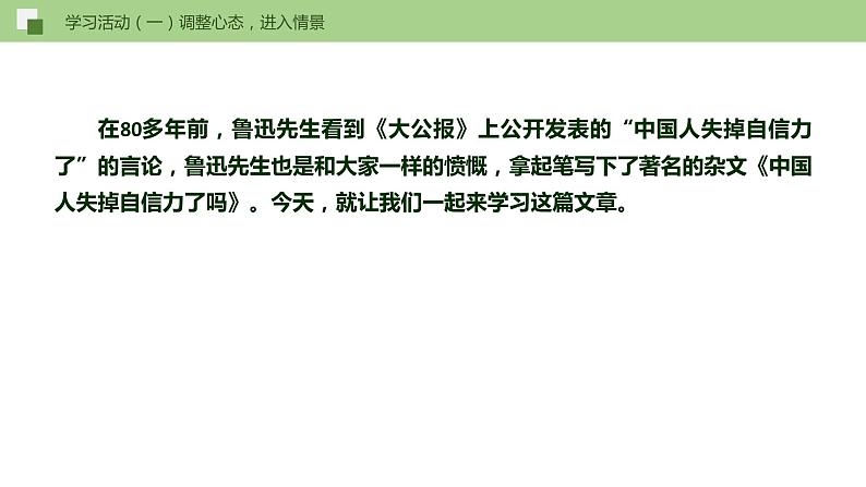 18《中国人失掉自信力了吗》课件+作业+思维导图+素材07