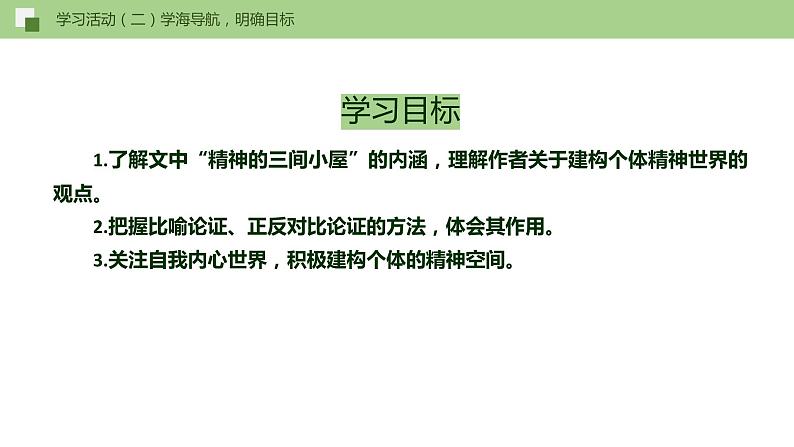 10《精神的三间小屋》课件+作业+思维导图+素材08