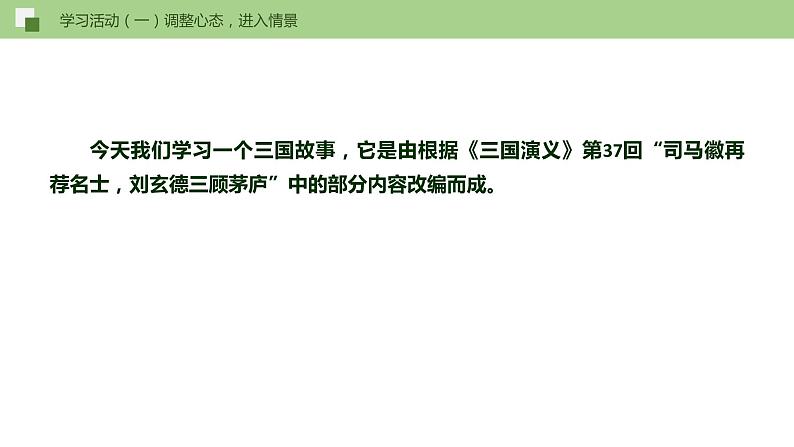 24《三顾茅庐》课件+作业+思维导图+素材07