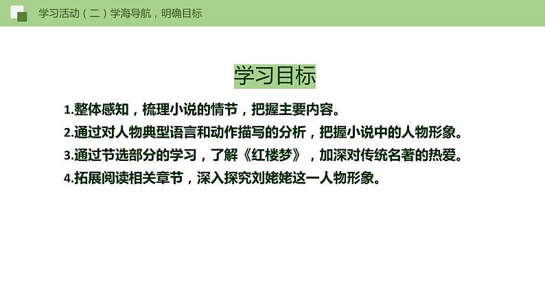 25《刘姥姥进大观园》课件+作业+思维导图+素材08