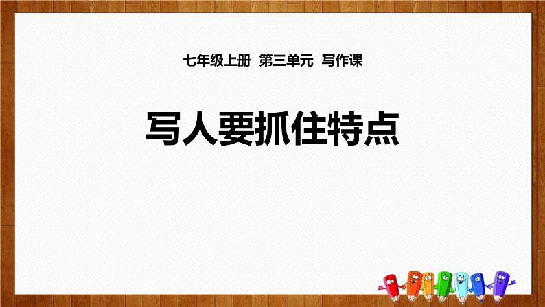 部编版七年级语文上册《写作：写人要抓住特点》PPT (5)01