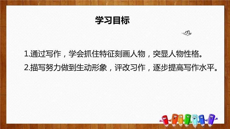 部编版七年级语文上册《写作：写人要抓住特点》PPT (5)02