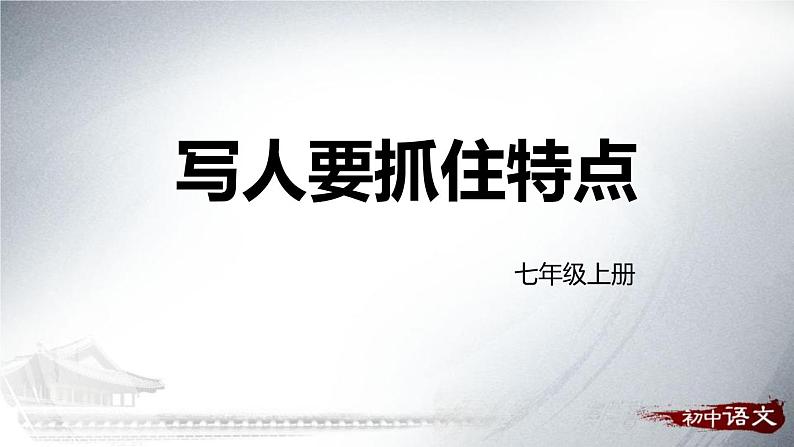 部编版七年级语文上册《写作：写人要抓住特点》PPT (4)01