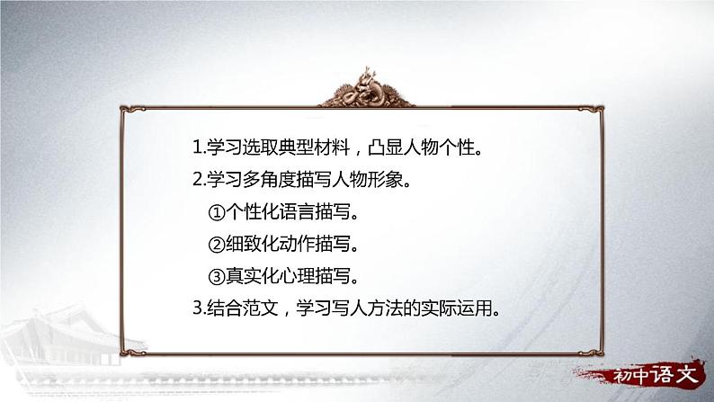 部编版七年级语文上册《写作：写人要抓住特点》PPT (4)02