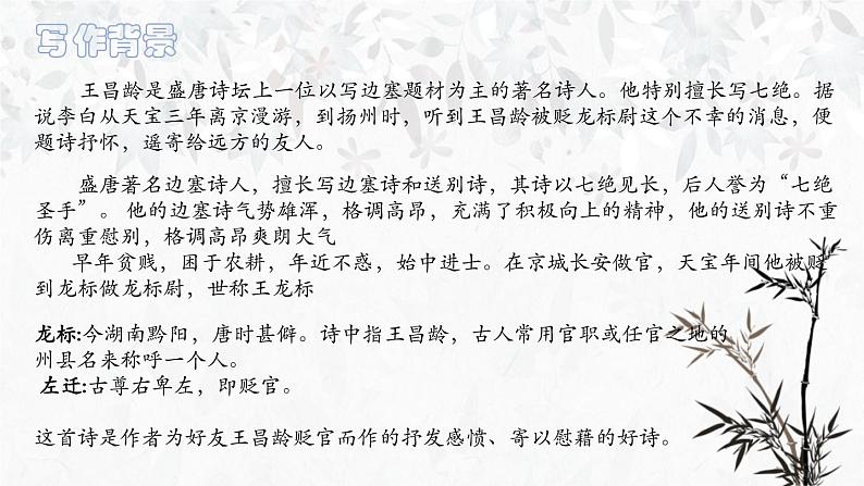 人教版七年级语文上册《闻王昌龄左迁龙标遥有此寄》PPT精品课件 (5)第2页