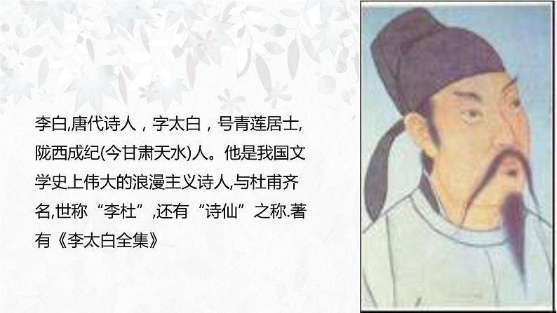 人教版七年级语文上册《闻王昌龄左迁龙标遥有此寄》PPT精品课件 (5)第3页