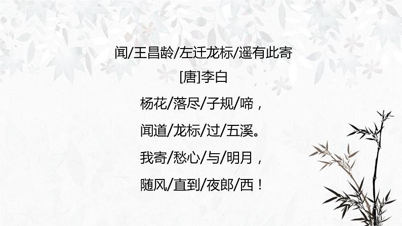 人教版七年级语文上册《闻王昌龄左迁龙标遥有此寄》PPT精品课件 (5)第4页