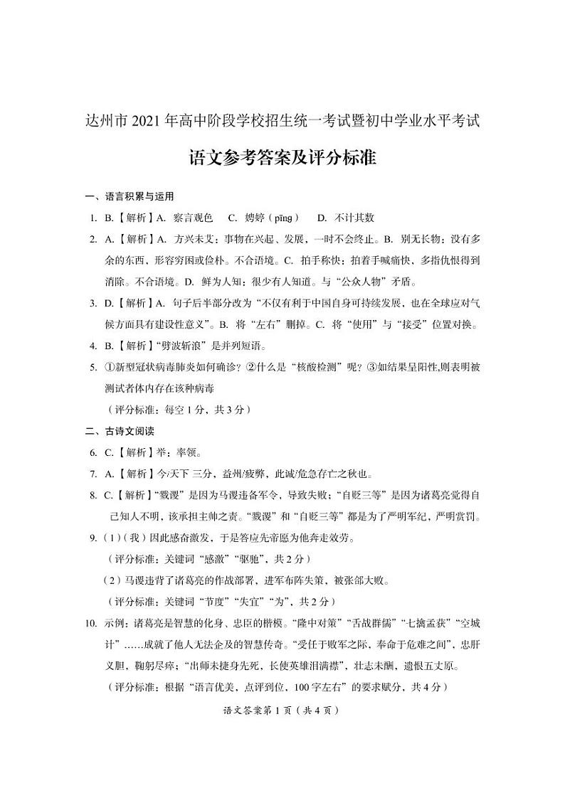 2021年四川省达州市中考语文真题（扫描版有答案）01