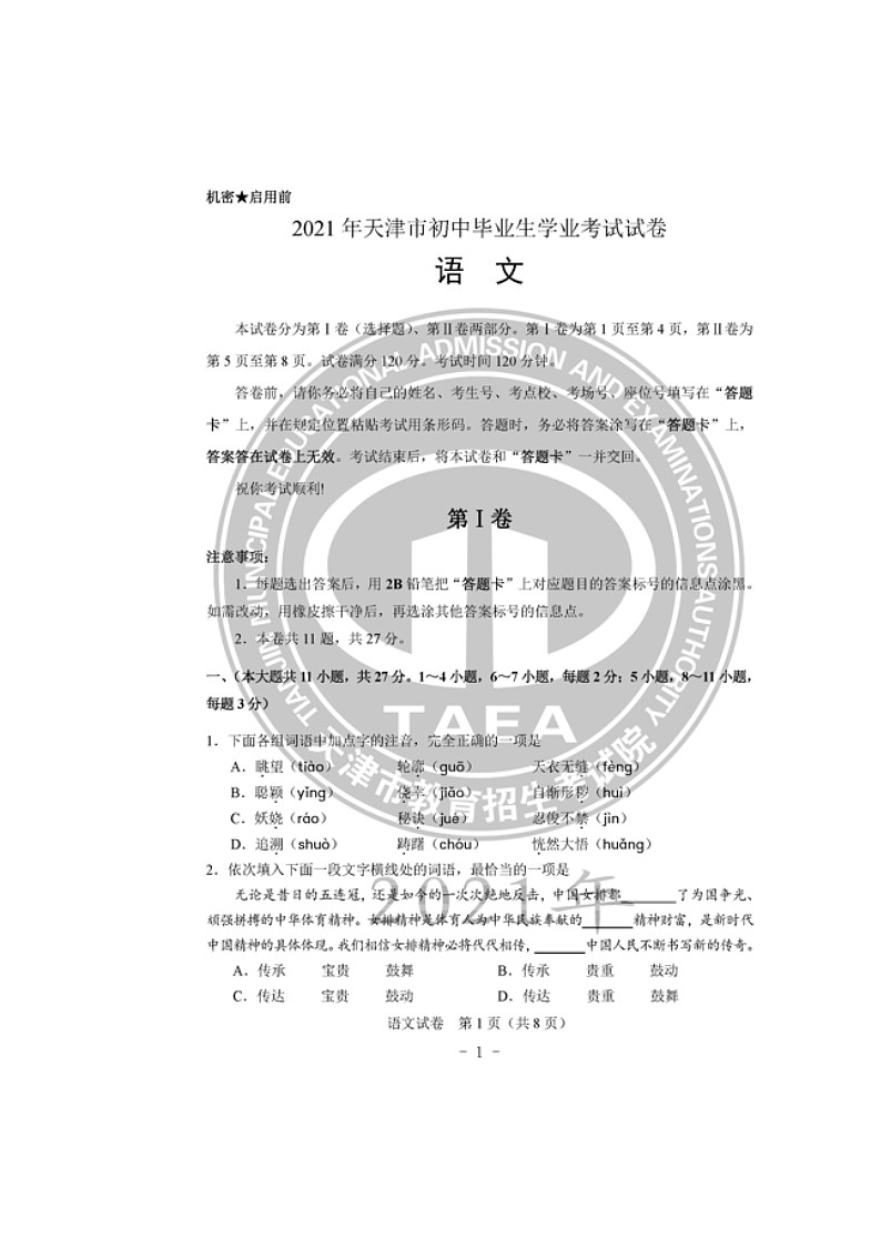 2021年天津市中考语文真题（附答案）01