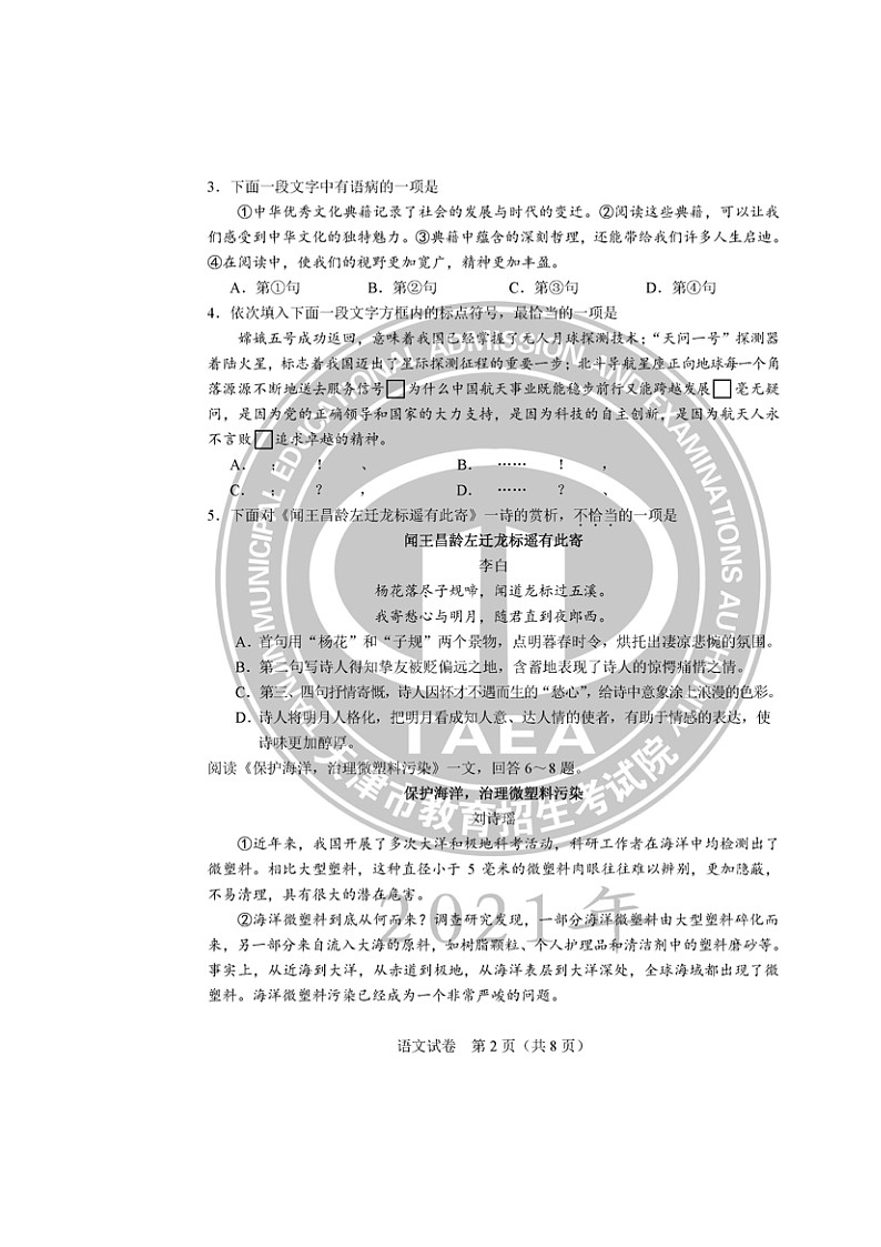 2021年天津市中考语文真题（附答案）02