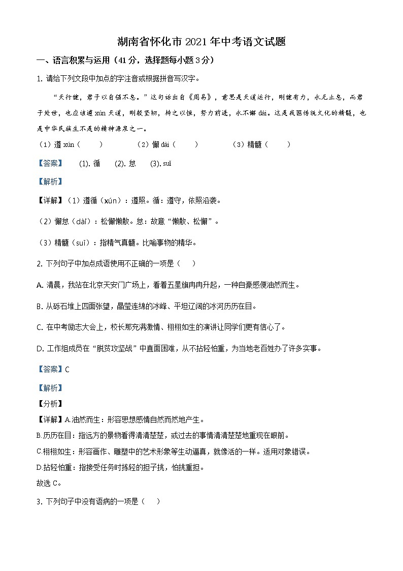 2021年湖南省怀化市中考语文试题及答案（原卷+解析卷）01