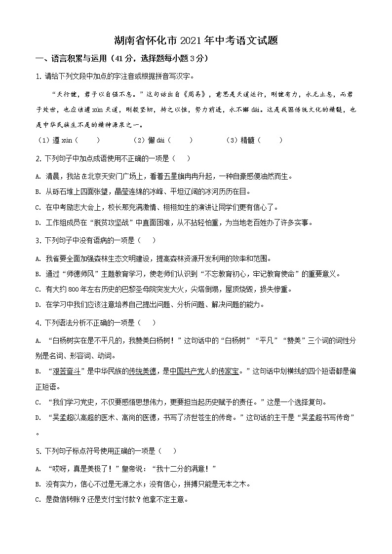 2021年湖南省怀化市中考语文试题及答案（原卷+解析卷）01