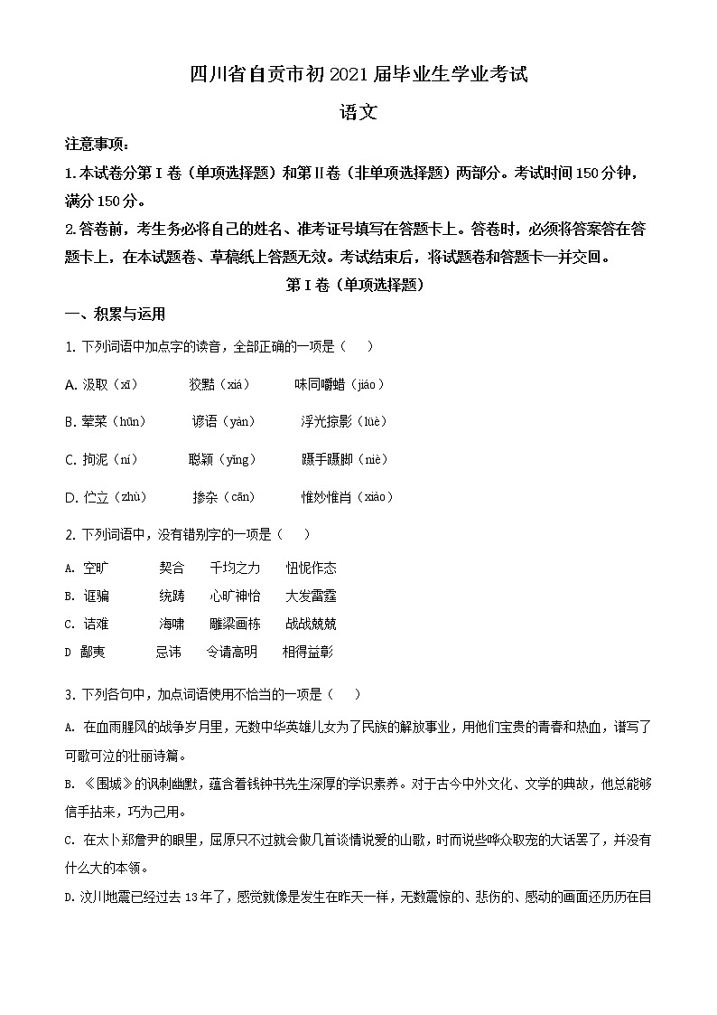 2021年四川省自贡市中考语文试题01
