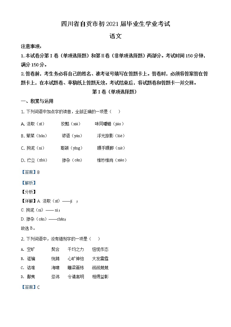 2021年四川省自贡市中考语文试题01