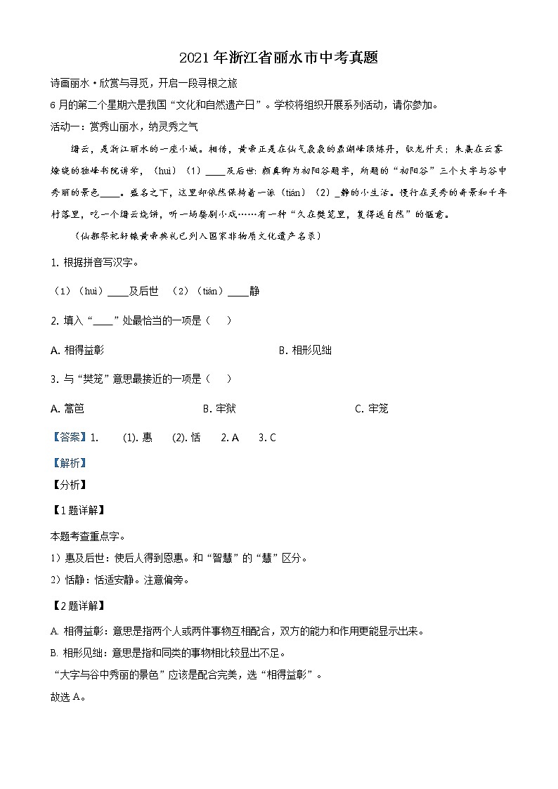 2021年浙江省丽水市中考语文试题及答案（原卷+解析卷）01